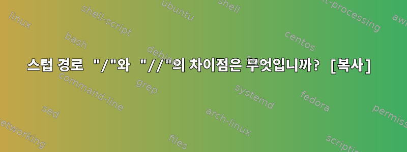 스텁 경로 "/"와 "//"의 차이점은 무엇입니까? [복사]