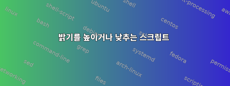 밝기를 높이거나 낮추는 스크립트