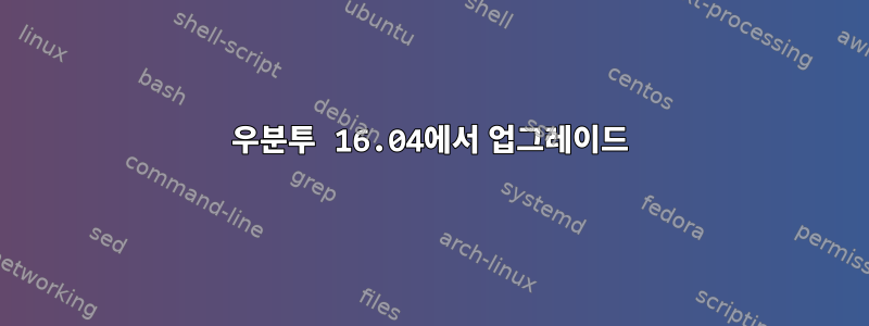 우분투 16.04에서 업그레이드