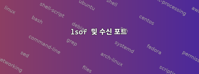 lsof 및 수신 포트