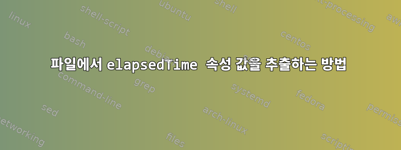 파일에서 elapsedTime 속성 값을 추출하는 방법