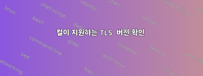 컬이 지원하는 TLS 버전 확인