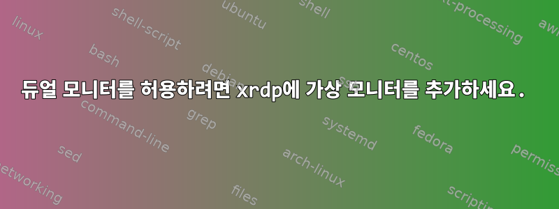 듀얼 모니터를 허용하려면 xrdp에 가상 모니터를 추가하세요.