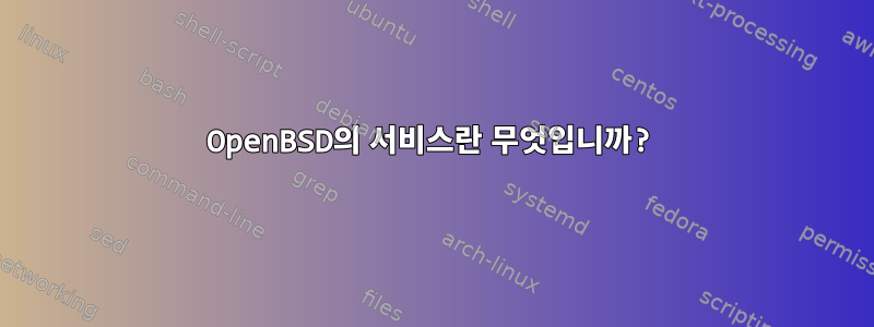 OpenBSD의 서비스란 무엇입니까?