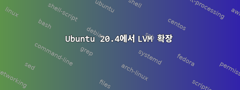 Ubuntu 20.4에서 LVM 확장