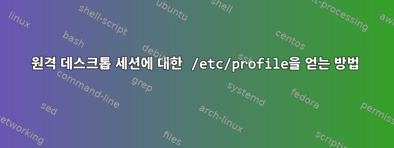 원격 데스크톱 세션에 대한 /etc/profile을 얻는 방법