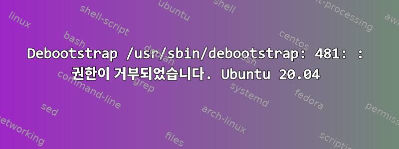 Debootstrap /usr/sbin/debootstrap: 481: : 권한이 거부되었습니다. Ubuntu 20.04