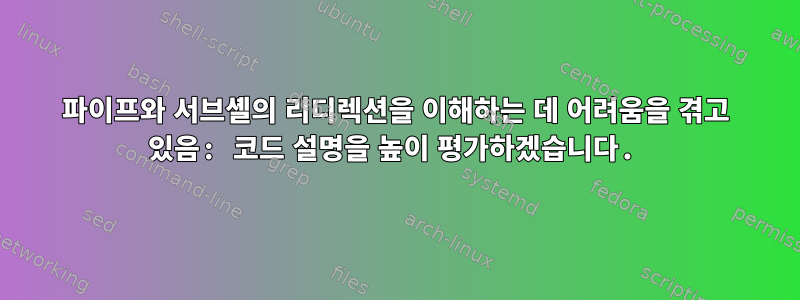 파이프와 서브셸의 리디렉션을 이해하는 데 어려움을 겪고 있음: 코드 설명을 높이 평가하겠습니다.