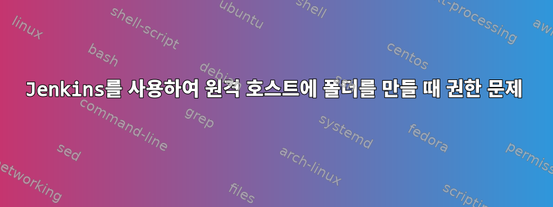 Jenkins를 사용하여 원격 호스트에 폴더를 만들 때 권한 문제