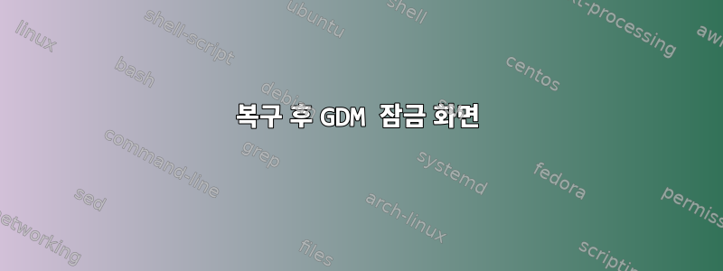 복구 후 GDM 잠금 화면