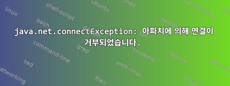 java.net.connectException: 아파치에 의해 연결이 거부되었습니다.