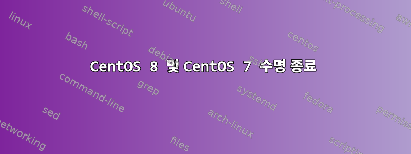 CentOS 8 및 CentOS 7 수명 종료