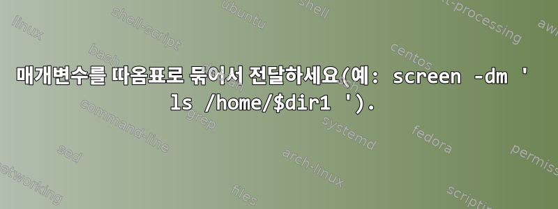 매개변수를 따옴표로 묶어서 전달하세요(예: screen -dm ' ls /home/$dir1 ').