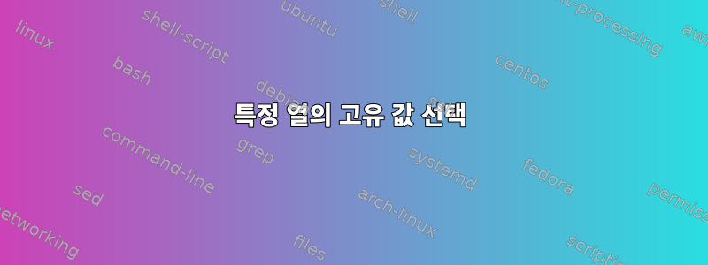 특정 열의 고유 값 선택