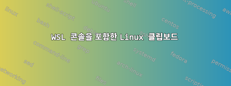 WSL 콘솔을 포함한 Linux 클립보드