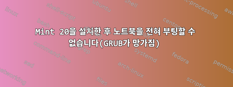 Mint 20을 설치한 후 노트북을 전혀 부팅할 수 없습니다(GRUB가 망가짐)