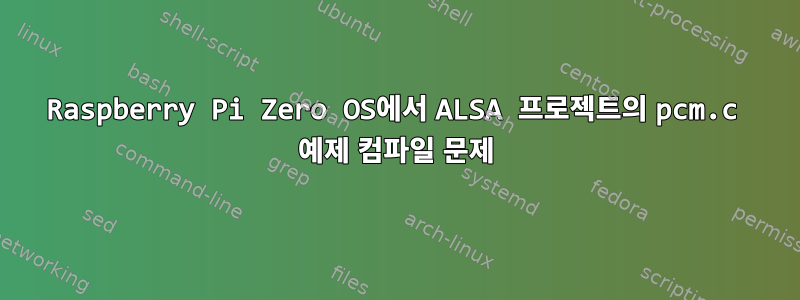 Raspberry Pi Zero OS에서 ALSA 프로젝트의 pcm.c 예제 컴파일 문제