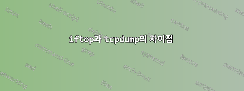 iftop과 tcpdump의 차이점