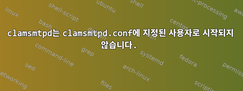 clamsmtpd는 clamsmtpd.conf에 지정된 사용자로 시작되지 않습니다.