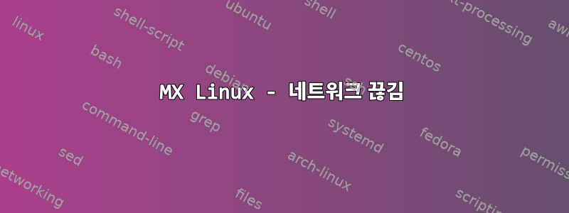 MX Linux - 네트워크 끊김