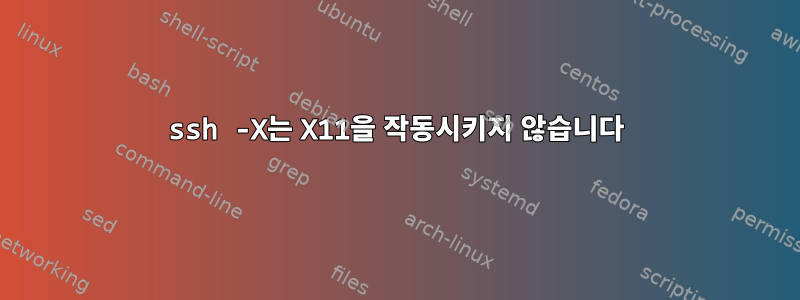 ssh -X는 X11을 작동시키지 않습니다