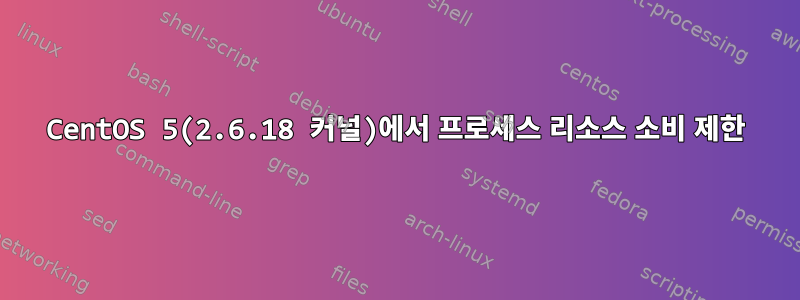 CentOS 5(2.6.18 커널)에서 프로세스 리소스 소비 제한