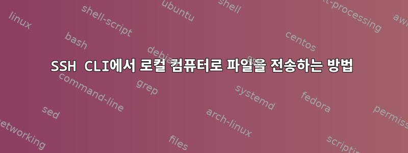 SSH CLI에서 로컬 컴퓨터로 파일을 전송하는 방법