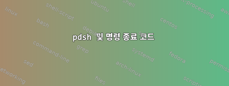 pdsh 및 명령 종료 코드