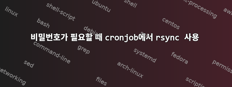 비밀번호가 필요할 때 cronjob에서 rsync 사용