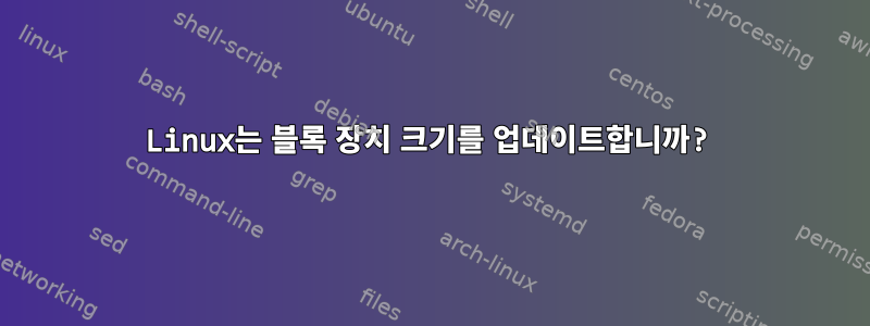 Linux는 블록 장치 크기를 업데이트합니까?