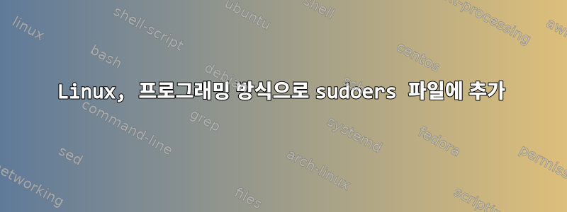 Linux, 프로그래밍 방식으로 sudoers 파일에 추가