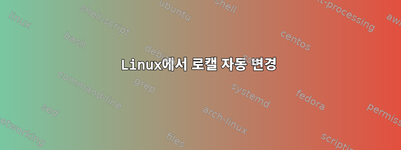 Linux에서 로캘 자동 변경