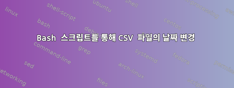 Bash 스크립트를 통해 CSV 파일의 날짜 변경