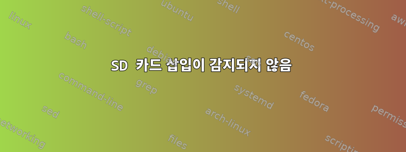 SD 카드 삽입이 감지되지 않음