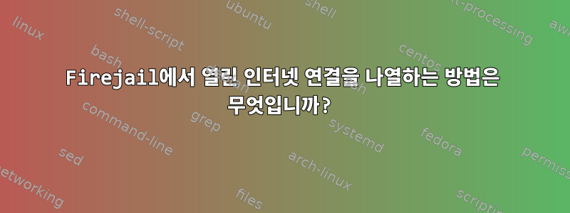 Firejail에서 열린 인터넷 연결을 나열하는 방법은 무엇입니까?