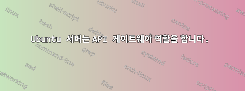 Ubuntu 서버는 API 게이트웨이 역할을 합니다.