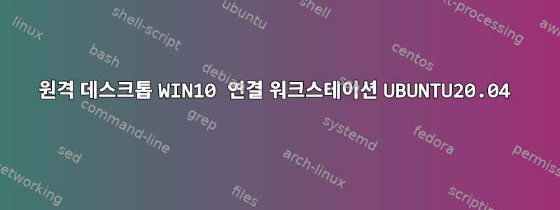 원격 데스크톱 WIN10 연결 워크스테이션 UBUNTU20.04