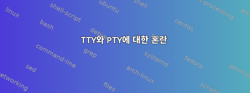 TTY와 PTY에 대한 혼란