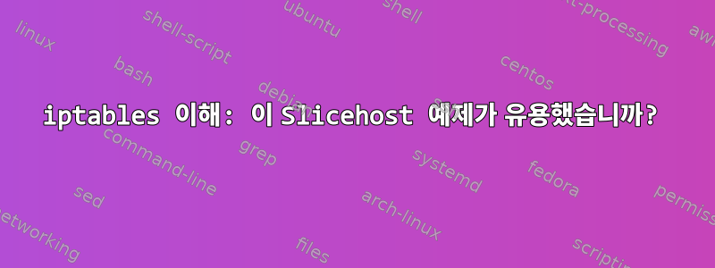 iptables 이해: 이 Slicehost 예제가 유용했습니까?