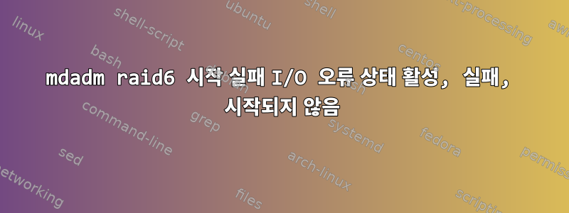 mdadm raid6 시작 실패 I/O 오류 상태 활성, 실패, 시작되지 않음