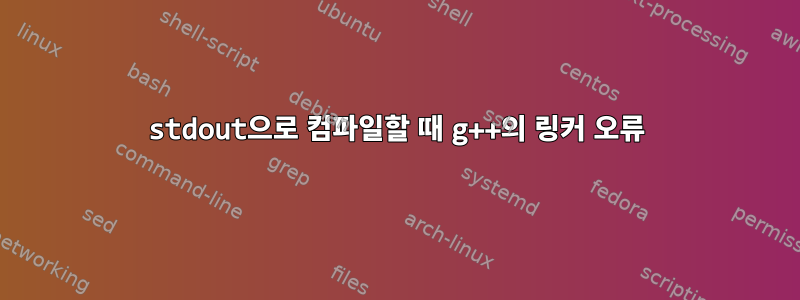 stdout으로 컴파일할 때 g++의 링커 오류