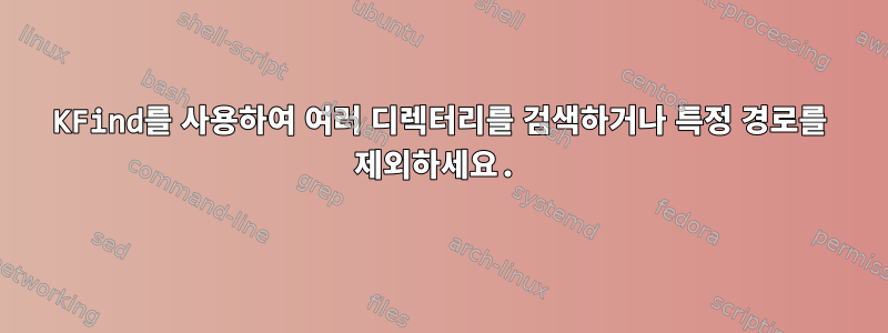 KFind를 사용하여 여러 디렉터리를 검색하거나 특정 경로를 제외하세요.