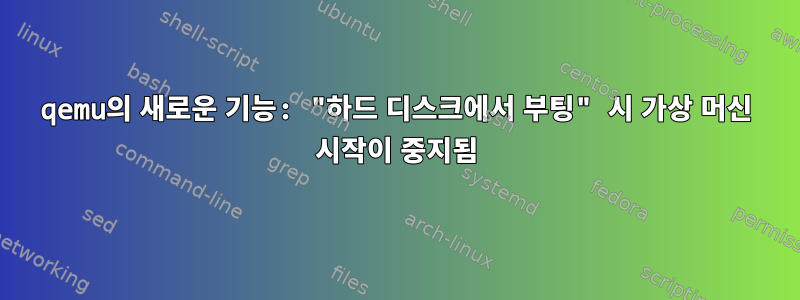 qemu의 새로운 기능: "하드 디스크에서 부팅" 시 가상 머신 시작이 중지됨