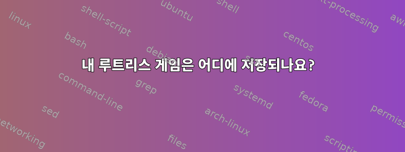 내 루트리스 게임은 어디에 저장되나요?