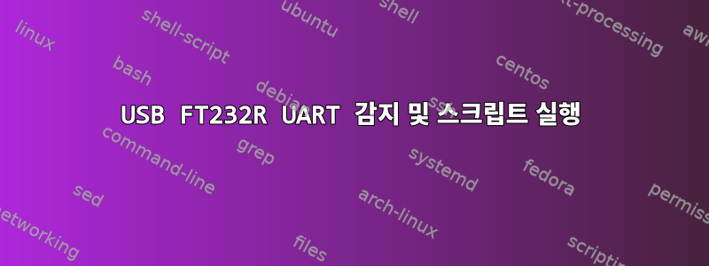 USB FT232R UART 감지 및 스크립트 실행