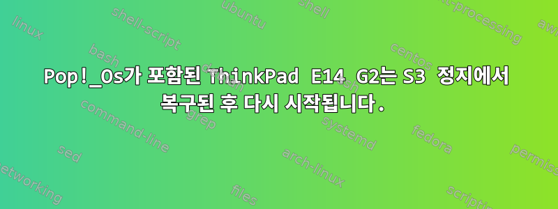 Pop!_Os가 포함된 ThinkPad E14 G2는 S3 정지에서 복구된 후 다시 시작됩니다.