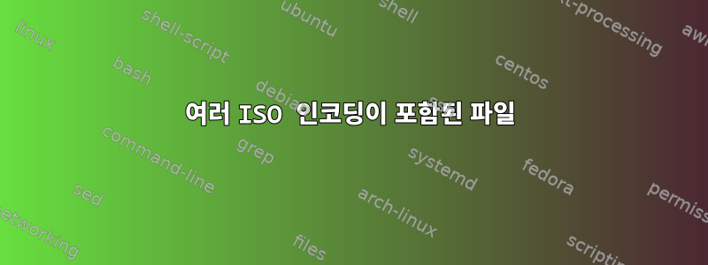 여러 ISO 인코딩이 포함된 파일