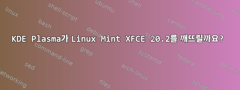 KDE Plasma가 Linux Mint XFCE 20.2를 깨뜨릴까요?