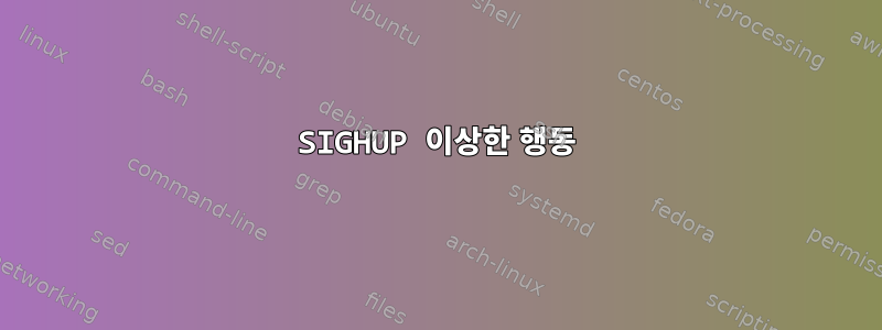 SIGHUP 이상한 행동