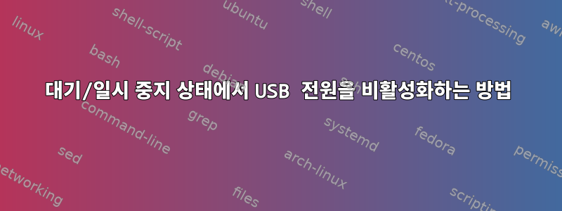 대기/일시 중지 상태에서 USB 전원을 비활성화하는 방법